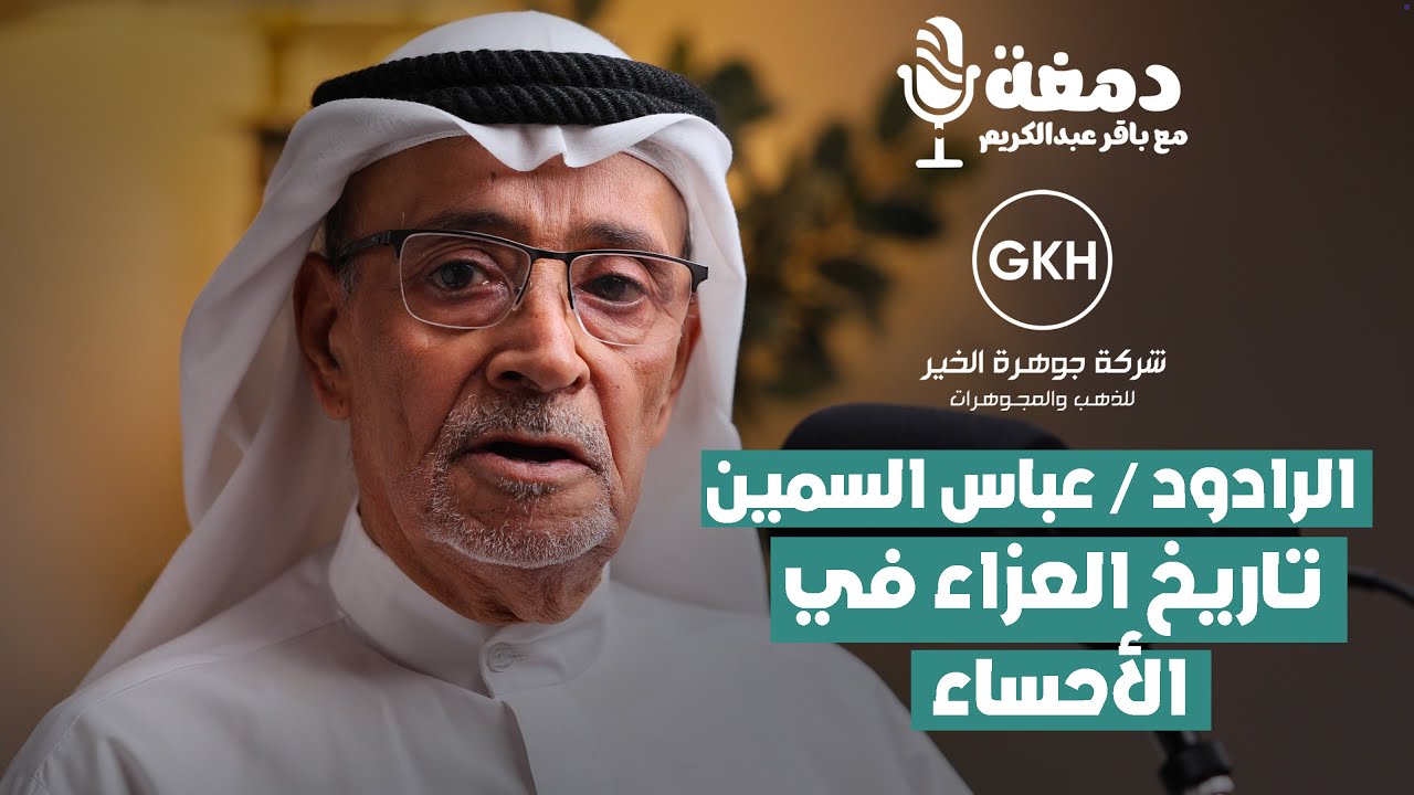 الرادود / عباس السمين - مقتطفات من سيرته في العزاء