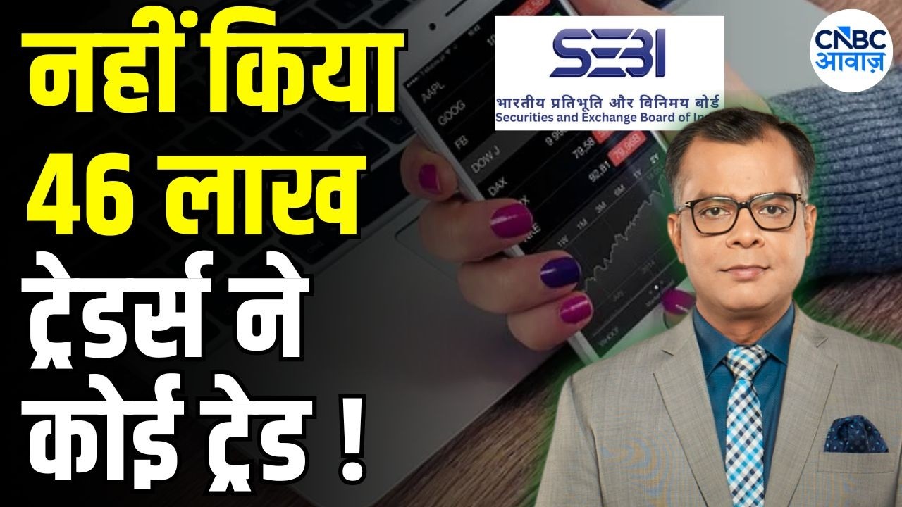 46 Lakh F&O traders no trade : FY26 में 46 लाख ट्रेडर्स ने कोई ट्रेड नहीं किया, SEBI On F&O Trade