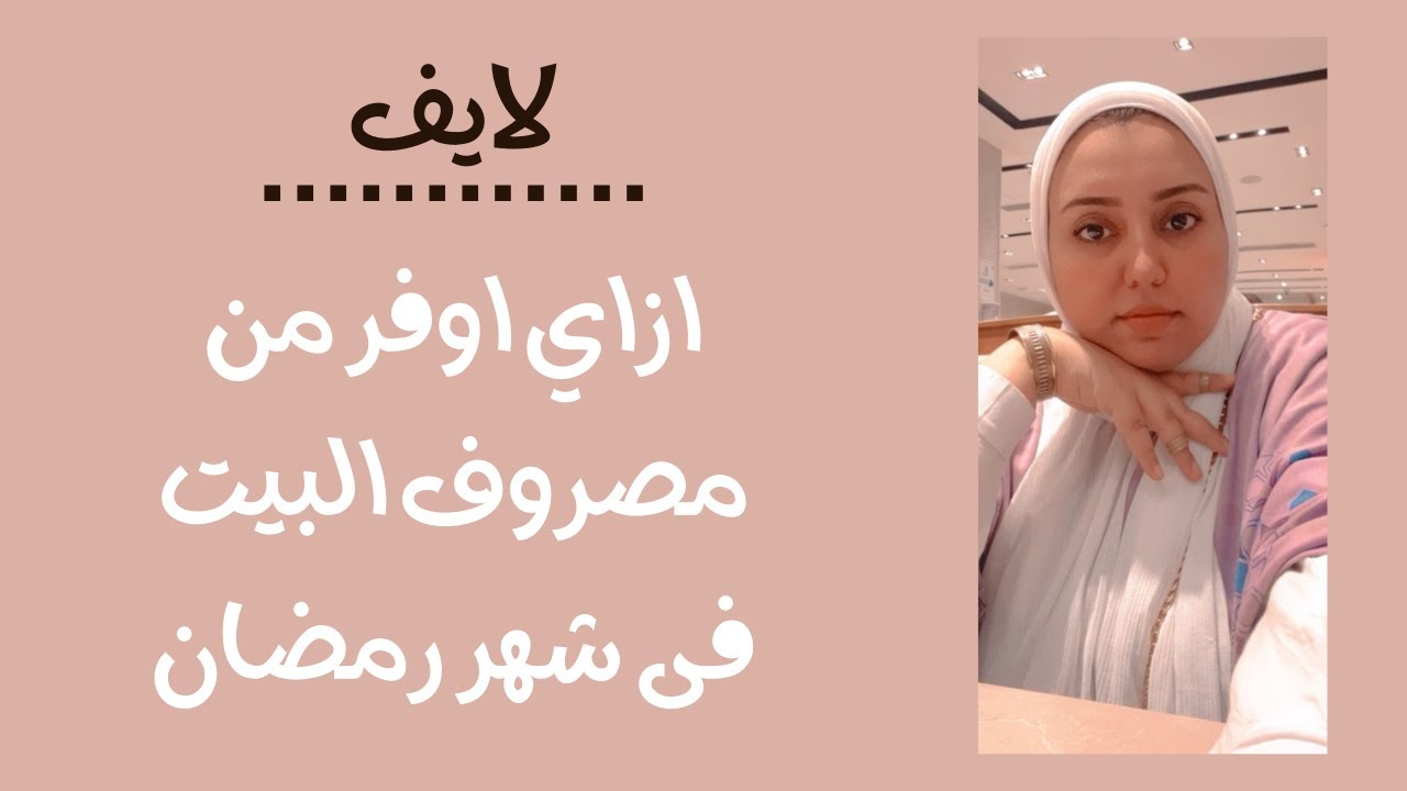 ازاي اوفر فى مصروف البيت - شهر رمضان