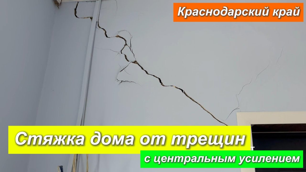 Стяжка дома от трещин с центральным усилением. Краснодарский край.