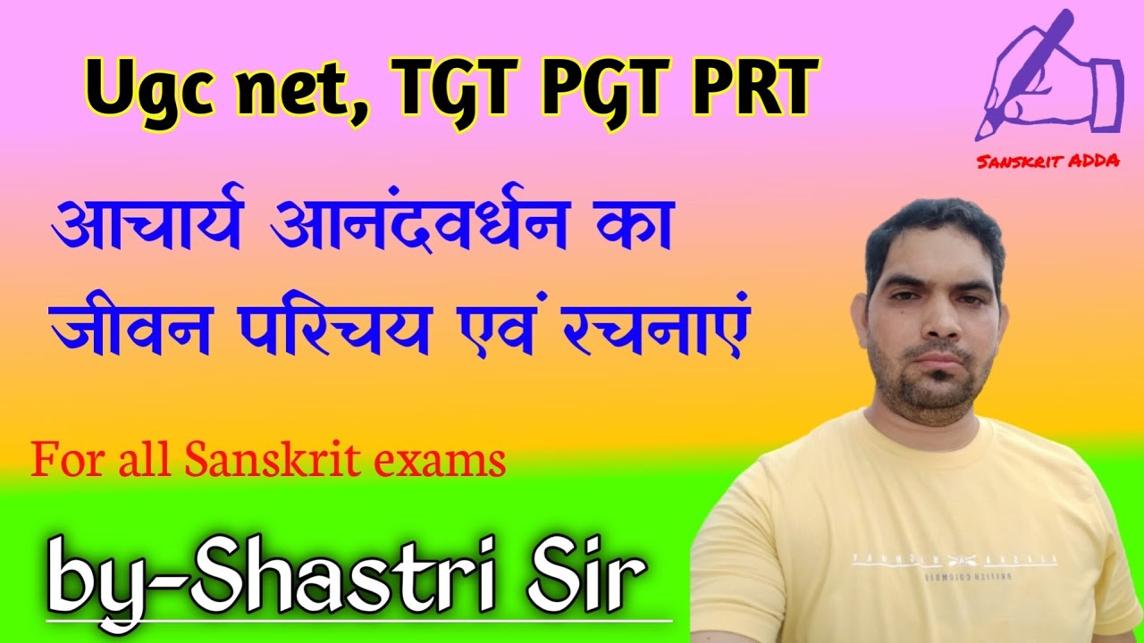 आचार्य आनंदवर्धन का जीवन परिचय एवं रचनाएं. Acharya Anandvardhan. ugc net sanskrit. sankrit grammar