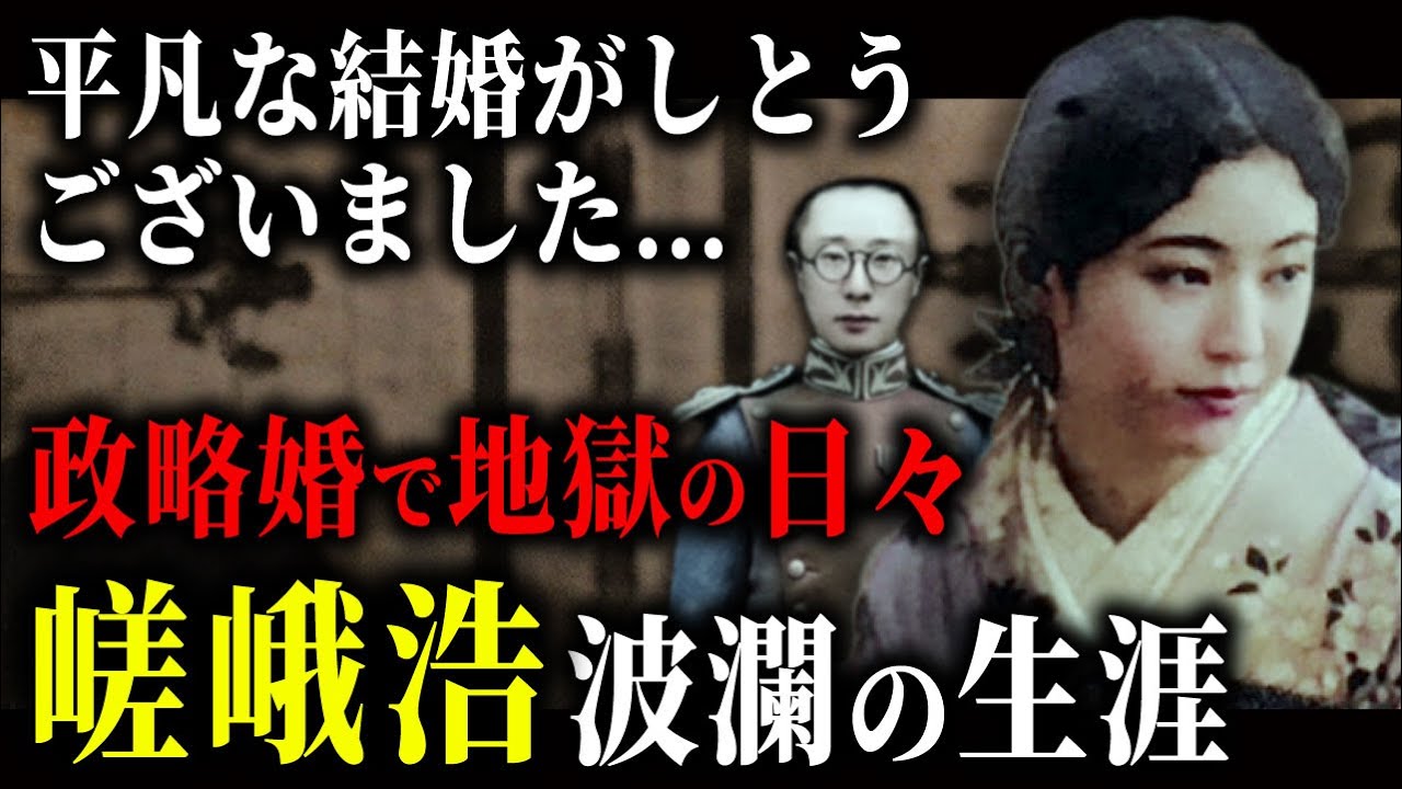 【ゆっくり歴史解説】満州国に嫁ぎ愛新覚羅溥傑と結婚した流転の王妃「嵯峨浩」波瀾と悲劇の生涯。