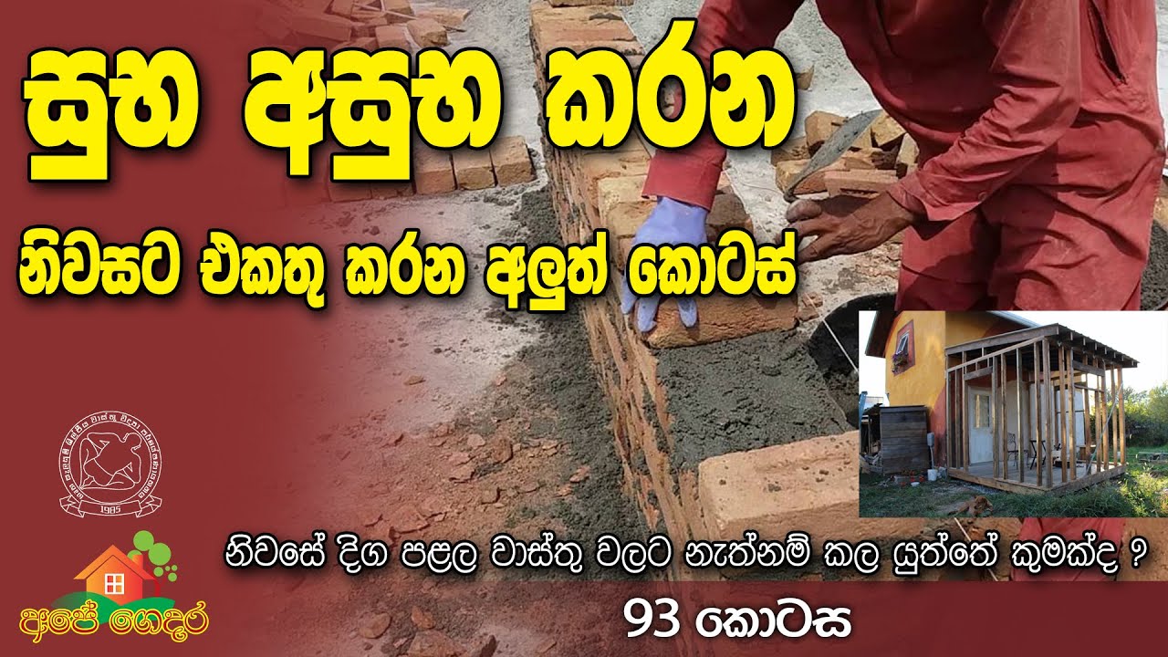 Ape Gedara Part 93 සුභ අසුභ කරන නිවසට එකතු කරන අලුත් ‌කොටස්..