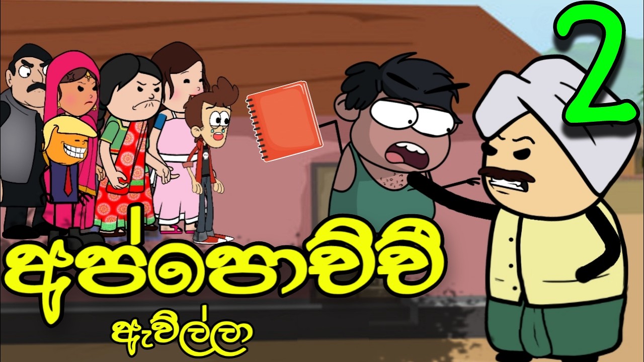 අප්පච්චී ඇවිත් 02 || Appachchi Awith || Sinhala Dubbed Funny Cartoon Story