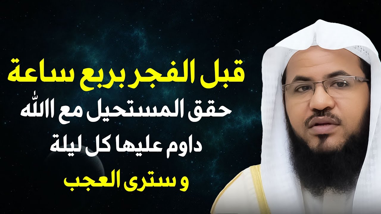 قبل الفجر بربع ساعة حقق المستحيل مع الله داوم عليها كل ليلة وسترى العجب | الشنقيطي