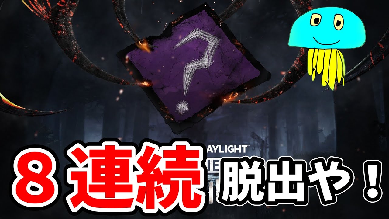 ８周年に８連続脱出めざす男(カオスシャッフル) Part2【デッドバイデイライト/DBD】
