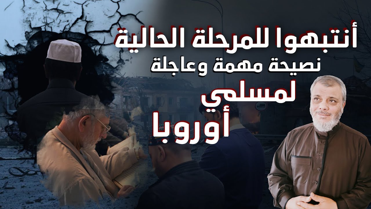 نصيحة مهمة لمسلمي أوروبا
