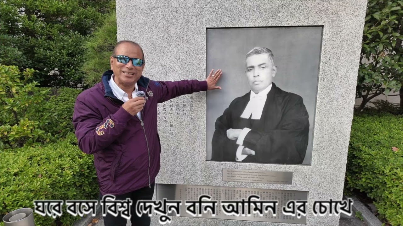 'জাতির আব্বার' বিষ বৃক্ষ বপনে হারিয়ে যাচ্ছে দেশের সূর্য সন্তানেরা, Justice Radha Binod Pal in Japan