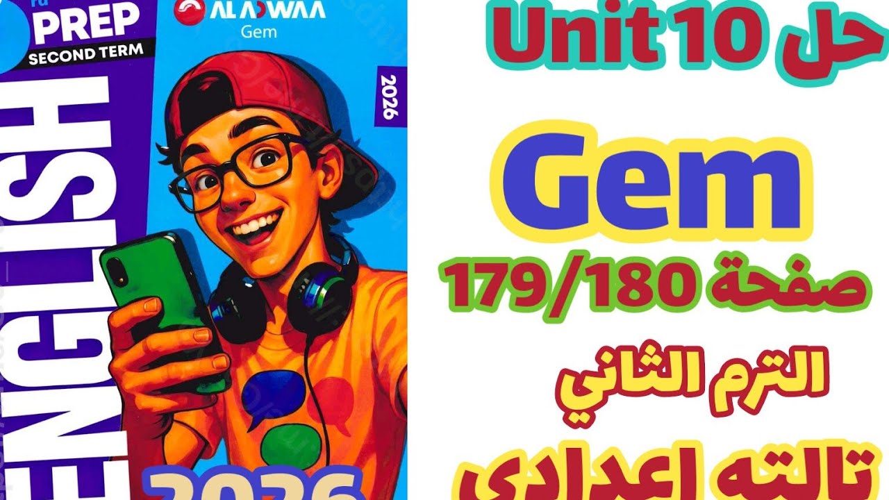 حل صفحة 179/180 كتاب جيم انجليزي الصف الثالث الإعدادي الترم الثاني 2026 حل unit 10 