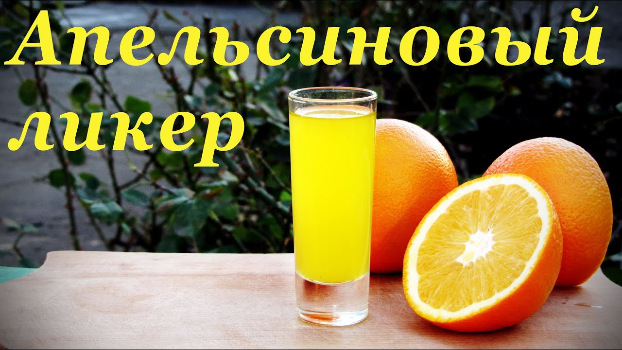 Апельсиновый ликер, Аранчелло, домашний рецепт.