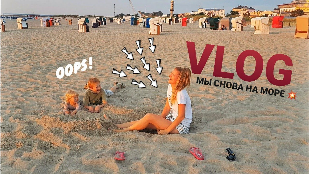 VLOG/Отдых на море в Германии /Балтийское море