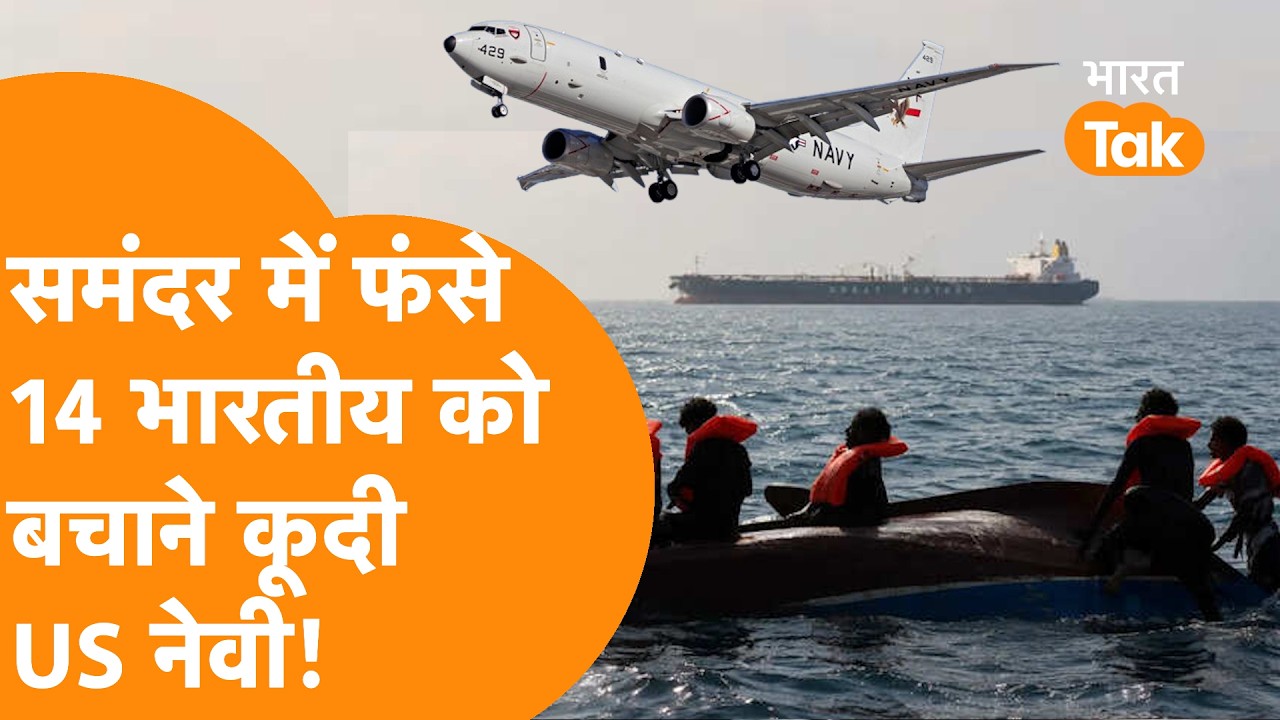 समंदर में फंसे 14 Indians को बचाने कूद पड़ी US Navy!