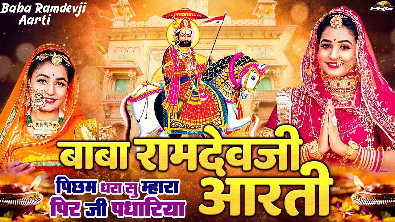 Baba Ramdevji Aarti | बाबा रामदेवजी आरती - पिछम धरा सु म्हारा पीरजी पधारिया | Picham Dhara Su