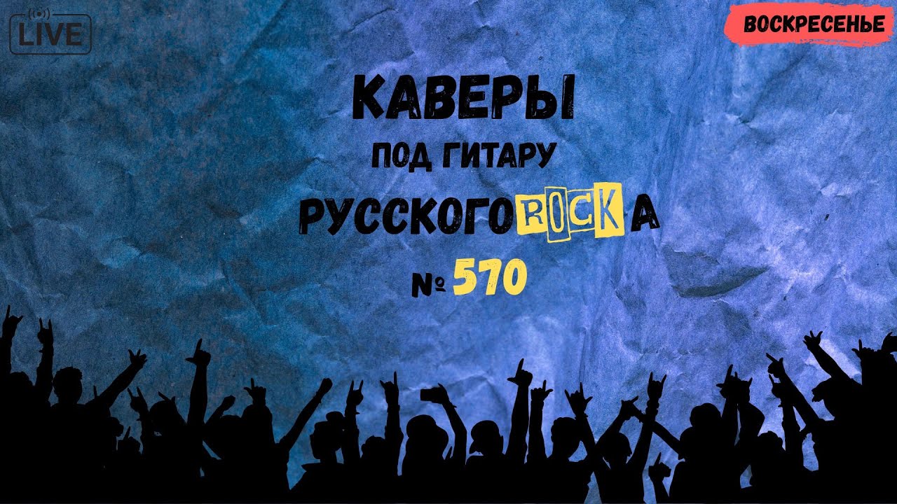 Песни на заказ - Русский Рок от А до Я #570