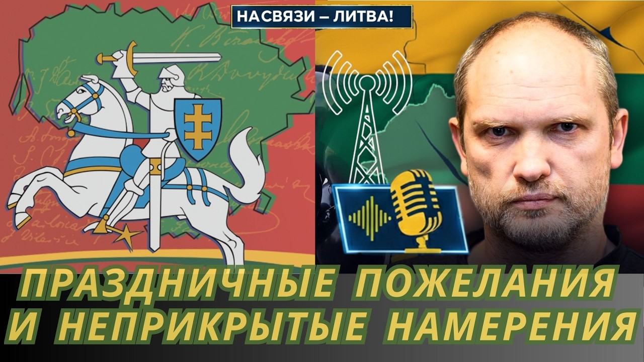 Кто поздравил литовский народ с праздником? | НА СВЯЗИ ЛИТВА