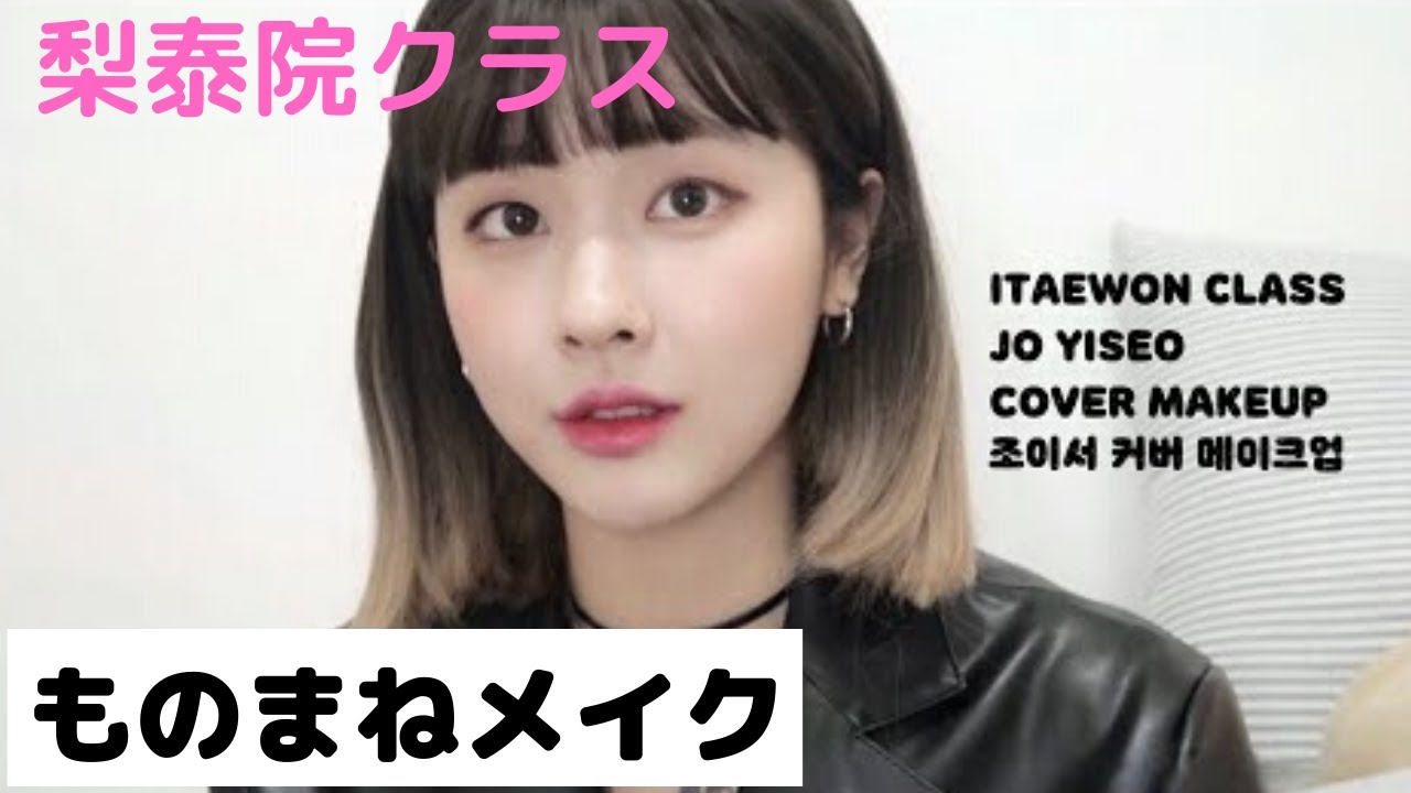 梨泰院クラス、チョイソのモノマネメイク【似てる？/一重メイク】