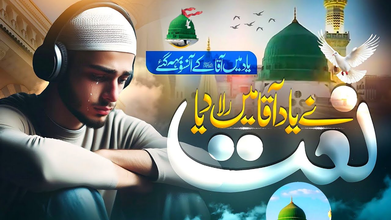 🌹Most Heart touching Naat ||Yaad Mein Aqa Ke ansoo beh gye#khizerhayatsonu 