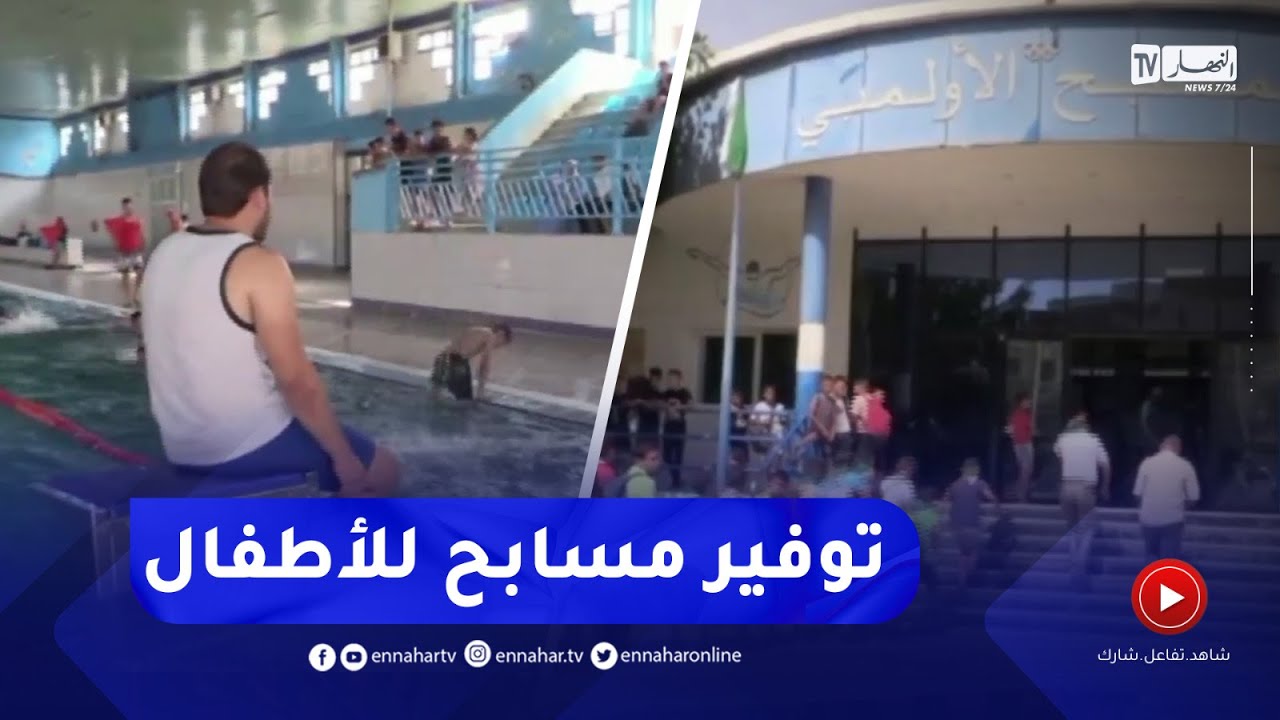 غليزان /  برنامج مكثف بمسابح الولاية في ظل ارتفاع محسوس لدرجات الحرارة