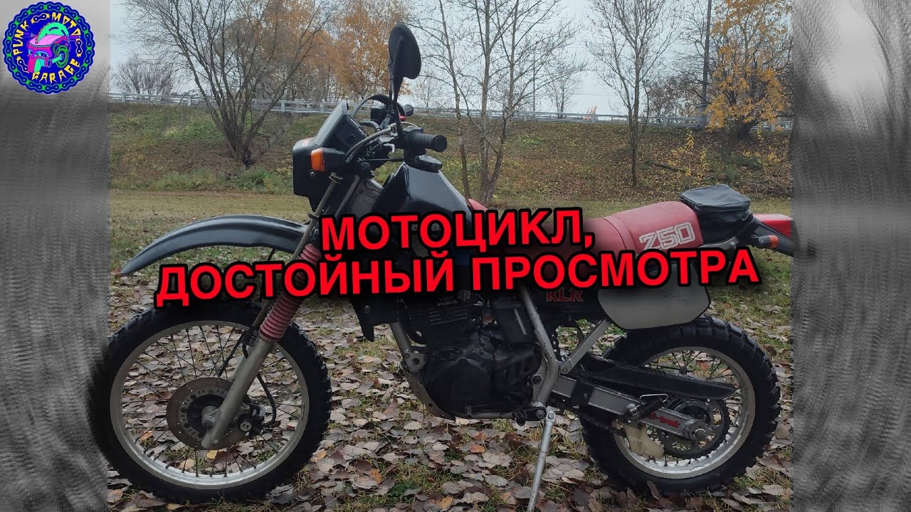 Просто ОБЗОР Kawasaki KLR 250