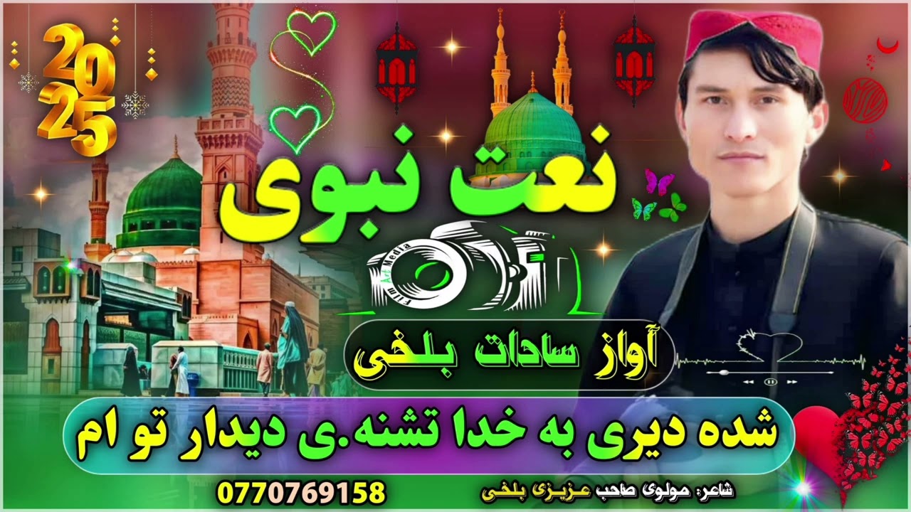 #شده دیری به #خدا تشنه ی دیدار تو ام #آواز سادات بلخی 