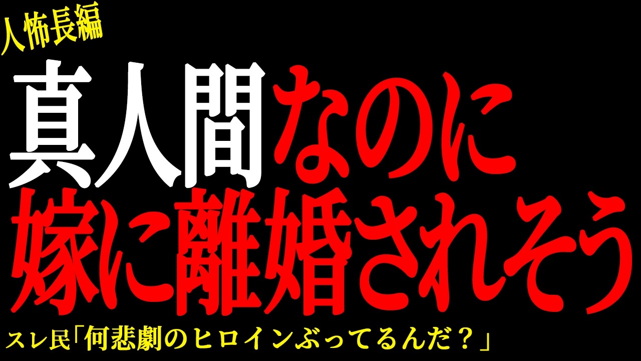 【2chヒトコワ】真人間なのに離婚されそう【人怖】