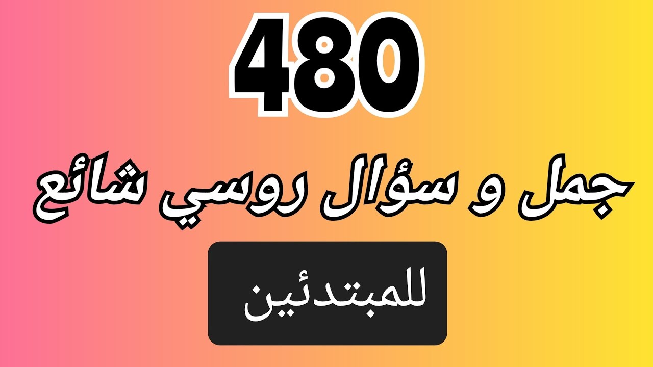 أهم العبارات الروسية و الأسئلة | 480 عبارة روسية في فيديو واحد | أكثر من ساعة