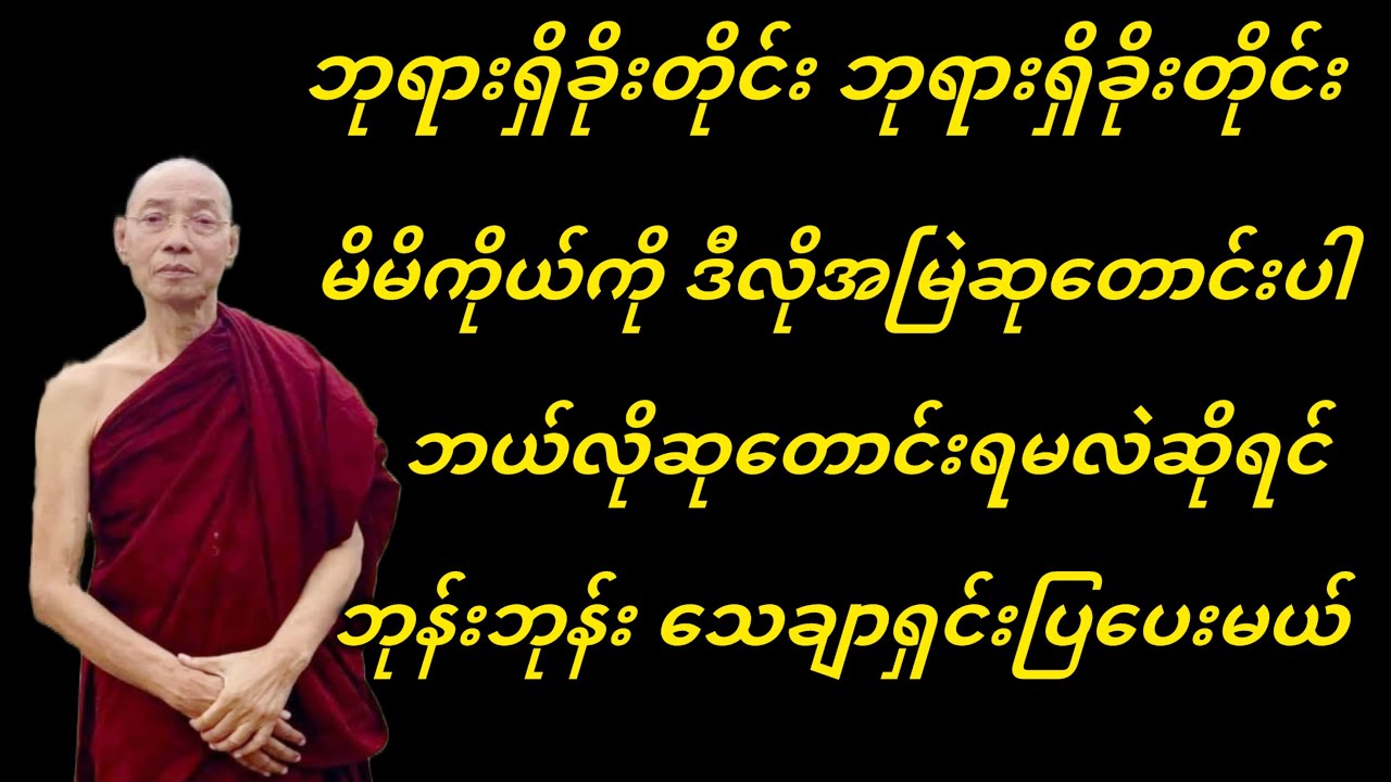 ဘုရားရှိခိုးတိုင်း ဘုရားရှိခိုးတိုင်း မိမိကိုယ်ကို ဒီလိုအမြဲဆုတောင်းပါ။
