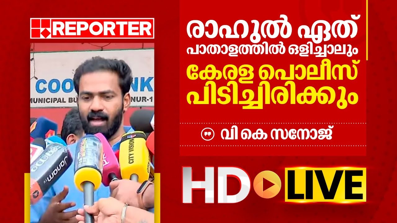 LIVE | വി കെ സനോജ്  തത്സമയം | V K Sanoj |REPORTER TV