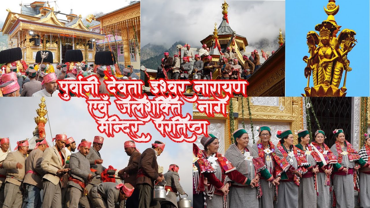 Highlight Of Purbani Ishwar Narayanji & Jal Shakti Nag ji I||Mandir Porestang||Porestang 2025