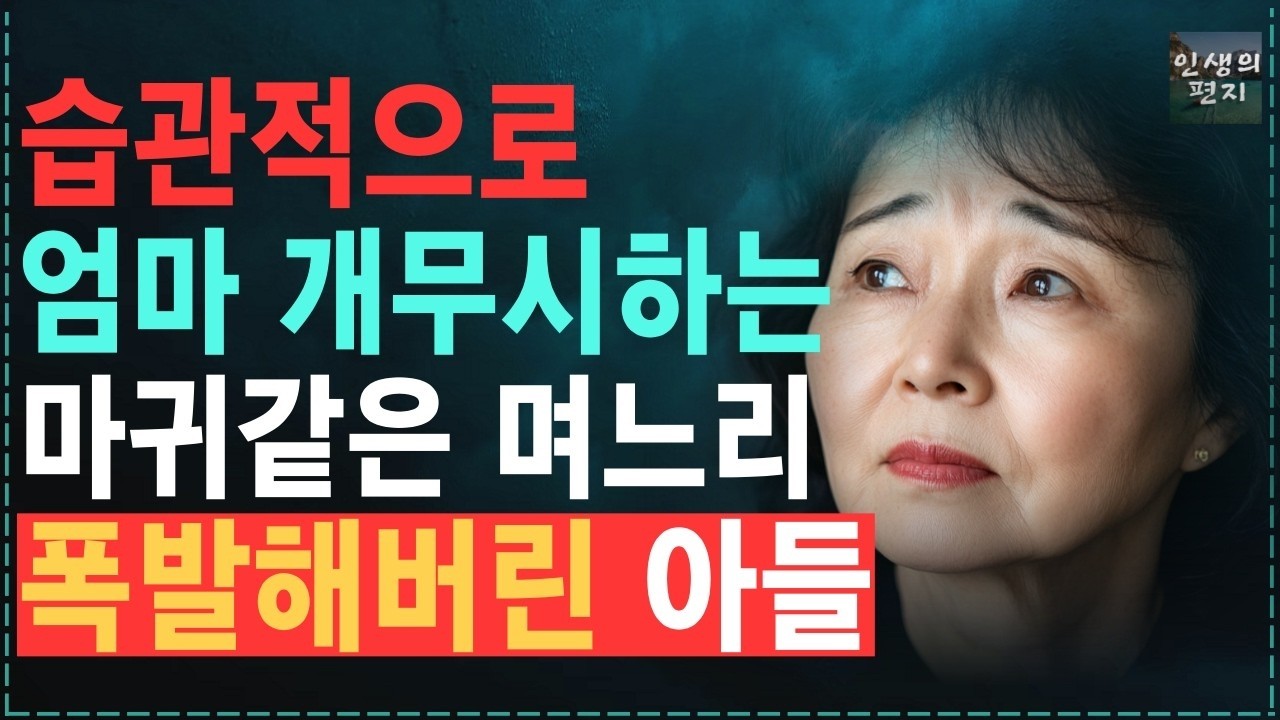 “나는 며느리에게 습관적으로 개무시당한다” 아들 안 볼 때마다 무시하는 마귀같은 며느리 실체 들어나자, 노발대발 하며 복수해준 아들    노후   오디오북   사연  라디오