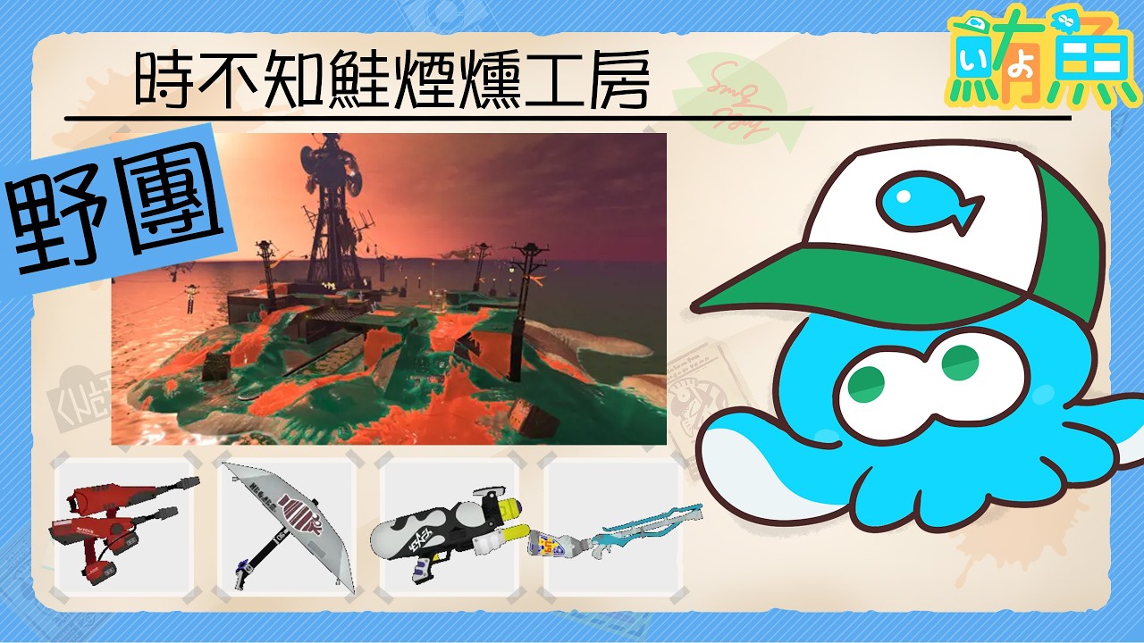 【野團】非開門工 工房18481p(5敗) / 換場前的工房 今日柱魚威武【斯普拉遁3/Splatoon3/Salmon Run Next Wave/野團傳說999】