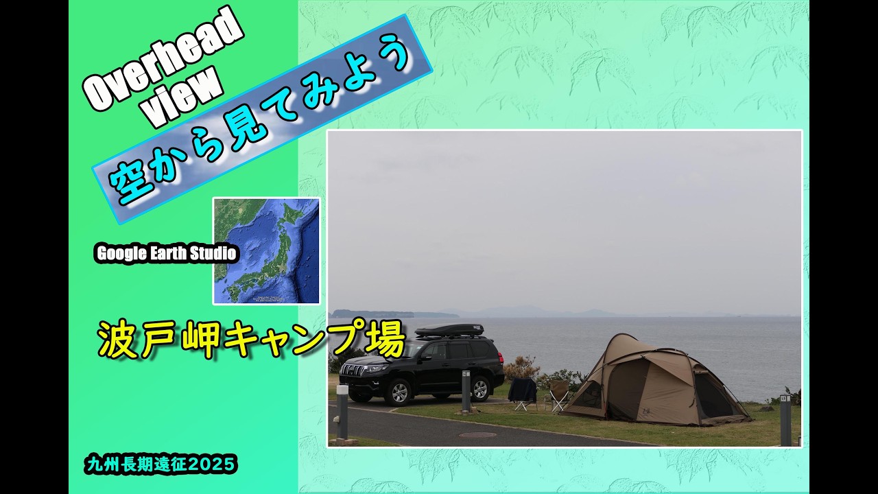 Overhead view ～空から見てみよう～波戸岬キャンプ場〈九州長期遠征2025〉◆Google Earth Studio◆