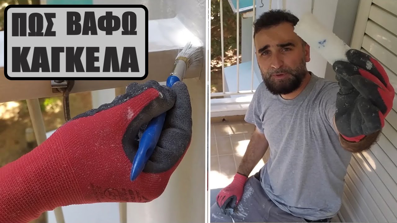 Πώς βάφω κάγκελα