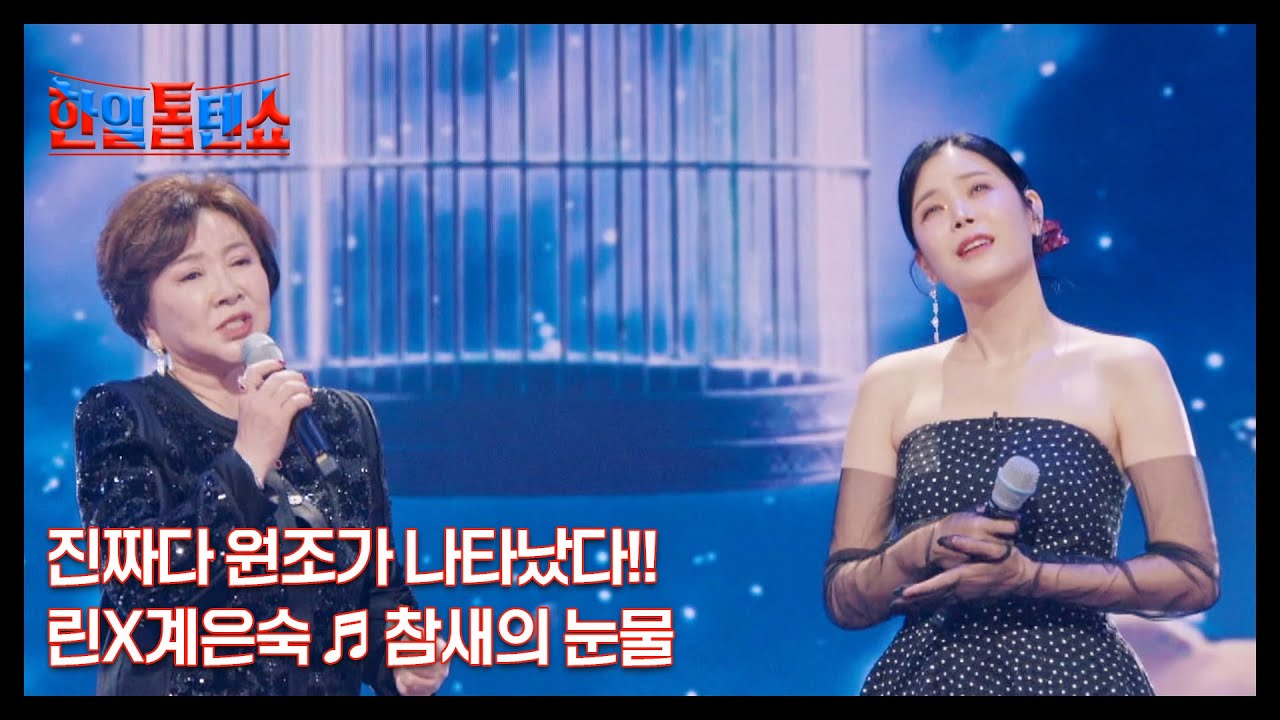 진짜다 원조가 나타났다!! 린X계은숙 ♬ 참새의 눈물 MBN 241118 방송