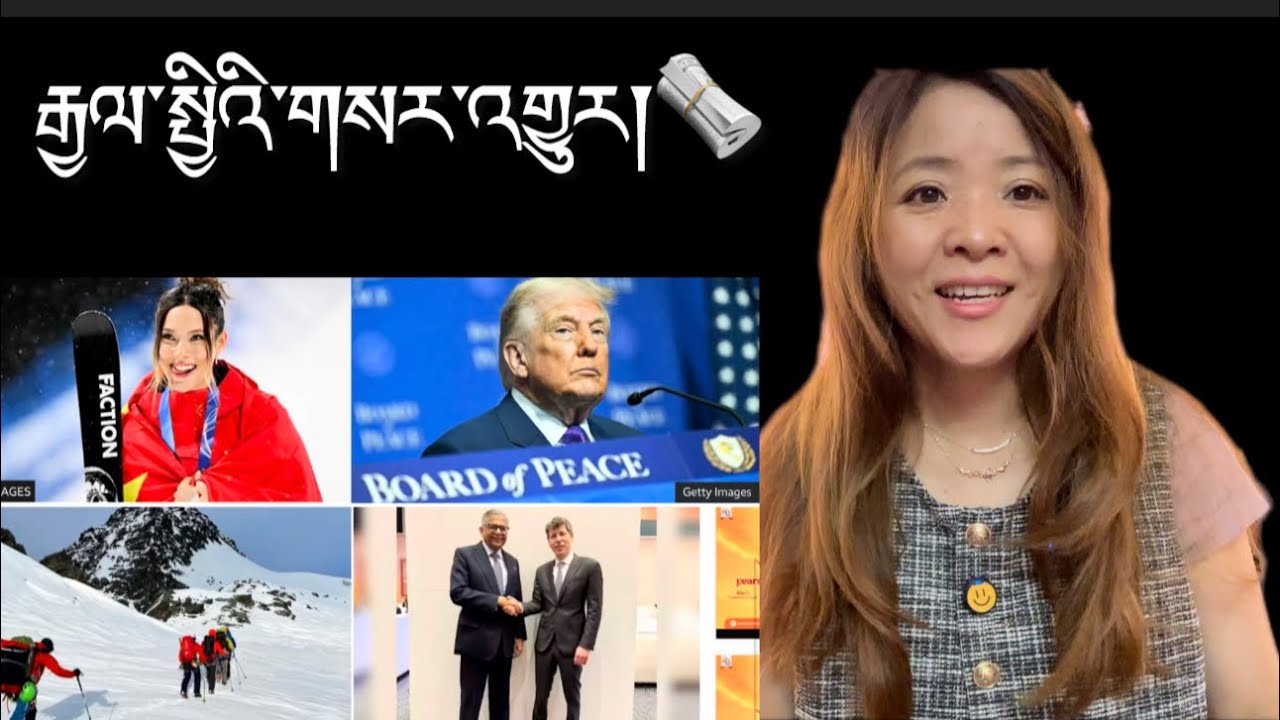 རྒྱལ་སྤྱིའི་གསར་འགྱུར།International Breaking News 🗞️ 20 February  2026