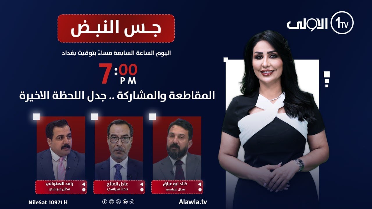 المقاطعة والمشاركة .. جدل اللحظة الاخيرة | جس النبض مع نور الماجد