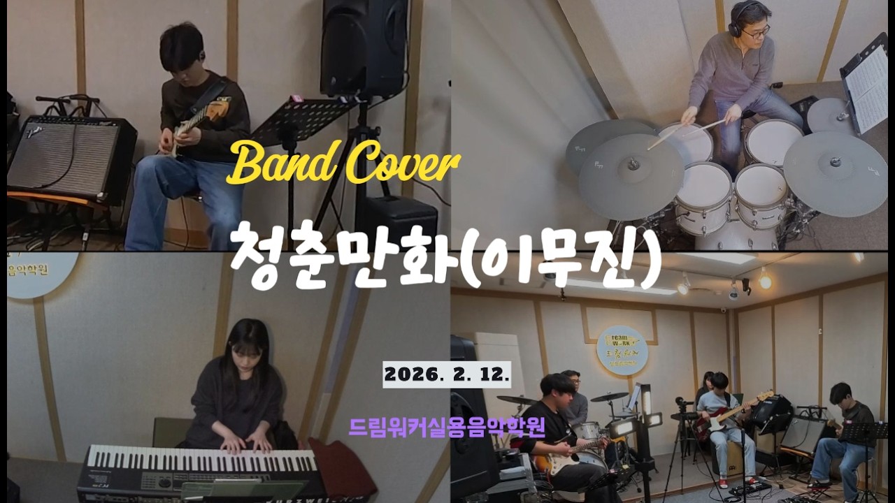 청춘 만화(이무진) Band Cover [의정부드림워커실용음악학원]