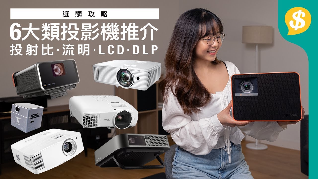 2022投影機選購攻略！投射比、流明影響畫面大細？3LCD同DLP點揀好？｜內附：7大投影機推介｜廣東話【Price.com.hk選購攻略】