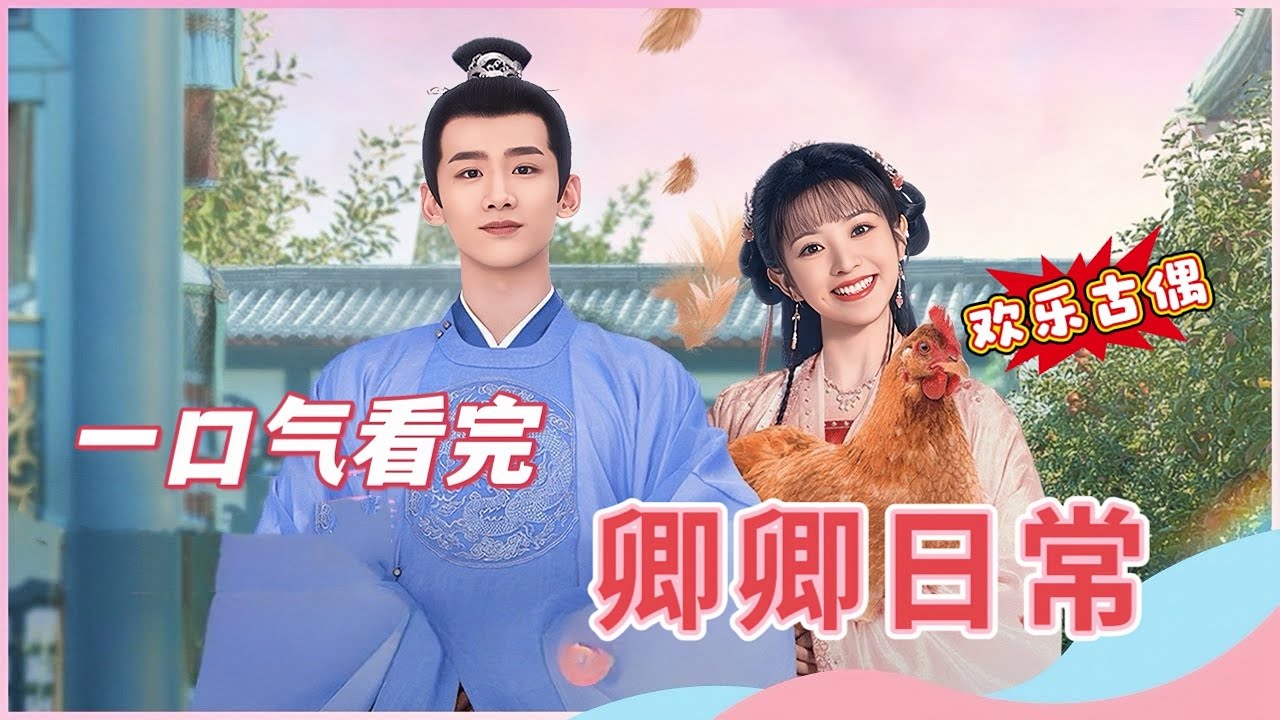 🌈一口气看完超清完整版【卿卿日常】磕糖上头剧，全员喜剧人！白敬亭&田曦薇 爆笑演绎 💗