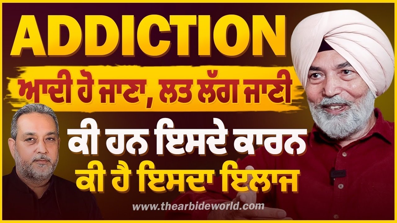 ਭੈੜੀਆਂ ਆਦਤਾਂ ਕਰ ਦਿੰਦੀਆਂ ਬਰਬਾਦ ! ਕਿਵੇਂ ਛੁਟਕਾਰਾ ਪਾਈਏ ? | Prof HS Bhatti | Arbide Spiritual