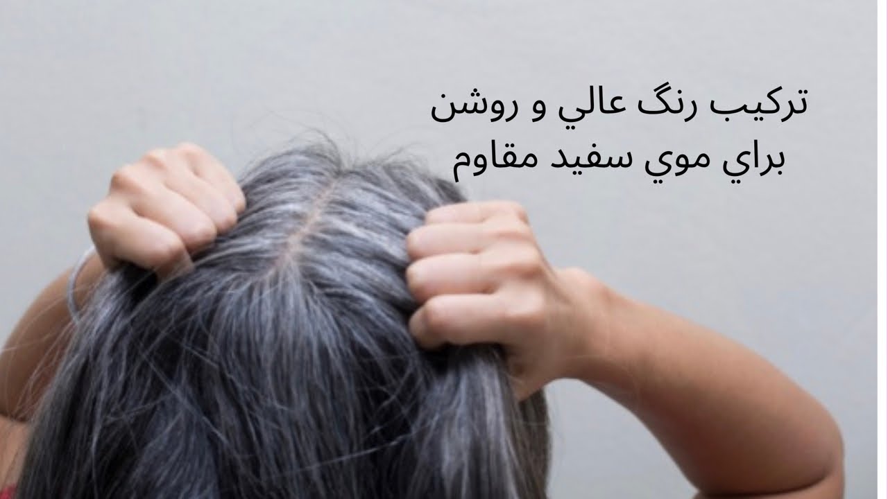 اگه سفيدي موهات رنگ نميگيره يا پاك ميشه از اين فرمول استفاده كن | رنگ مو در خانه @FatemehBeauty
