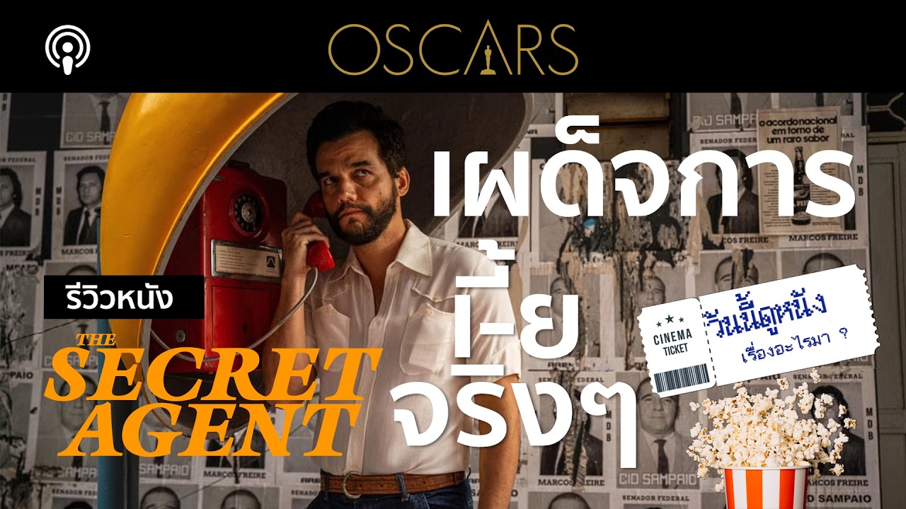 รีวิวหนัง The Secret Agent หนังที่บอกว่าเผด็จการแม่งเหี้ยทุกที่