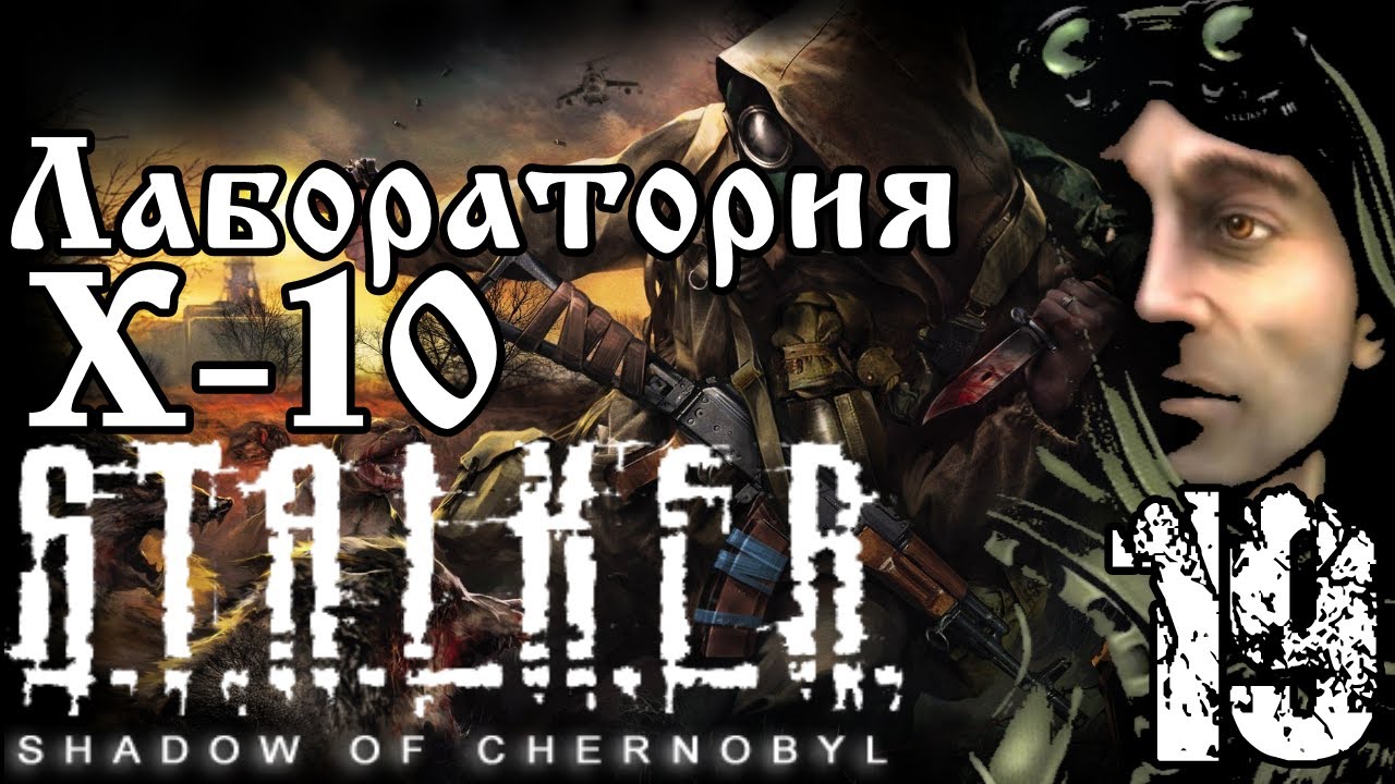 S.T.A.L.K.E.R. SHADOW OF CHERNOBYL / Лаборатория Х-10