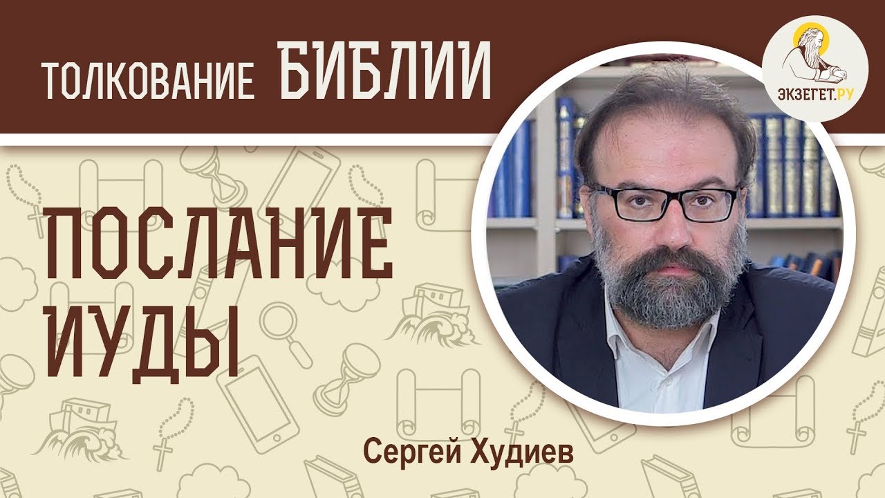 Послание апостола Иуды. Сергей Худиев. Новый Завет