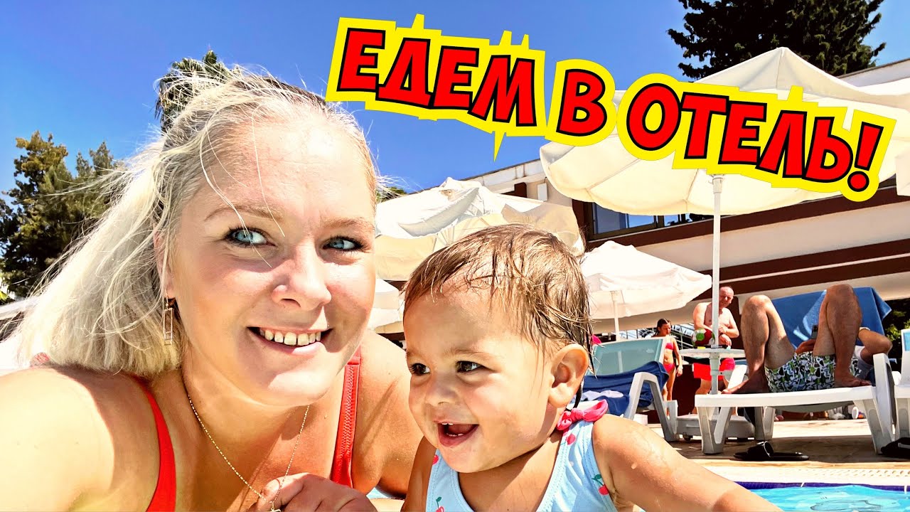 🔥ЕДЕМ В ОТЕЛЬ! AMARA FAMILY RESORT 5*