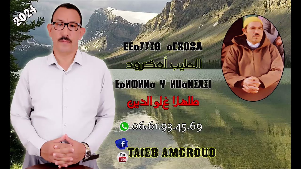 #ⵟⴰⵍⵀⵍⵍⴰ_ⵖ_ⵍⵡⴰⵍⵉⴷⵉⵏ_2024_طَلْهْلاَّ_غْ_لْوالدينْ_جديد_الطيب_أمگرود_