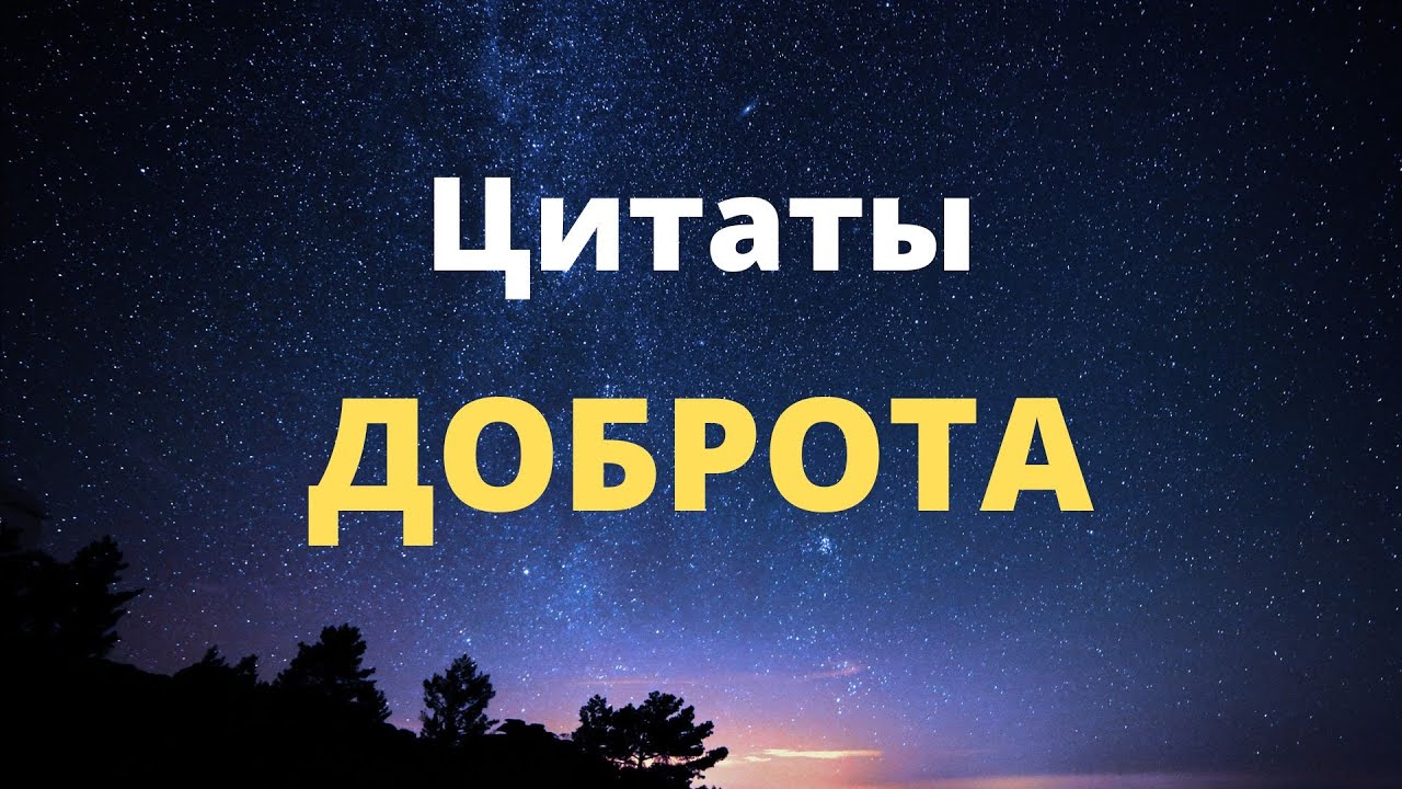 Доброта! Цитаты - которые помогают нам в жизни!