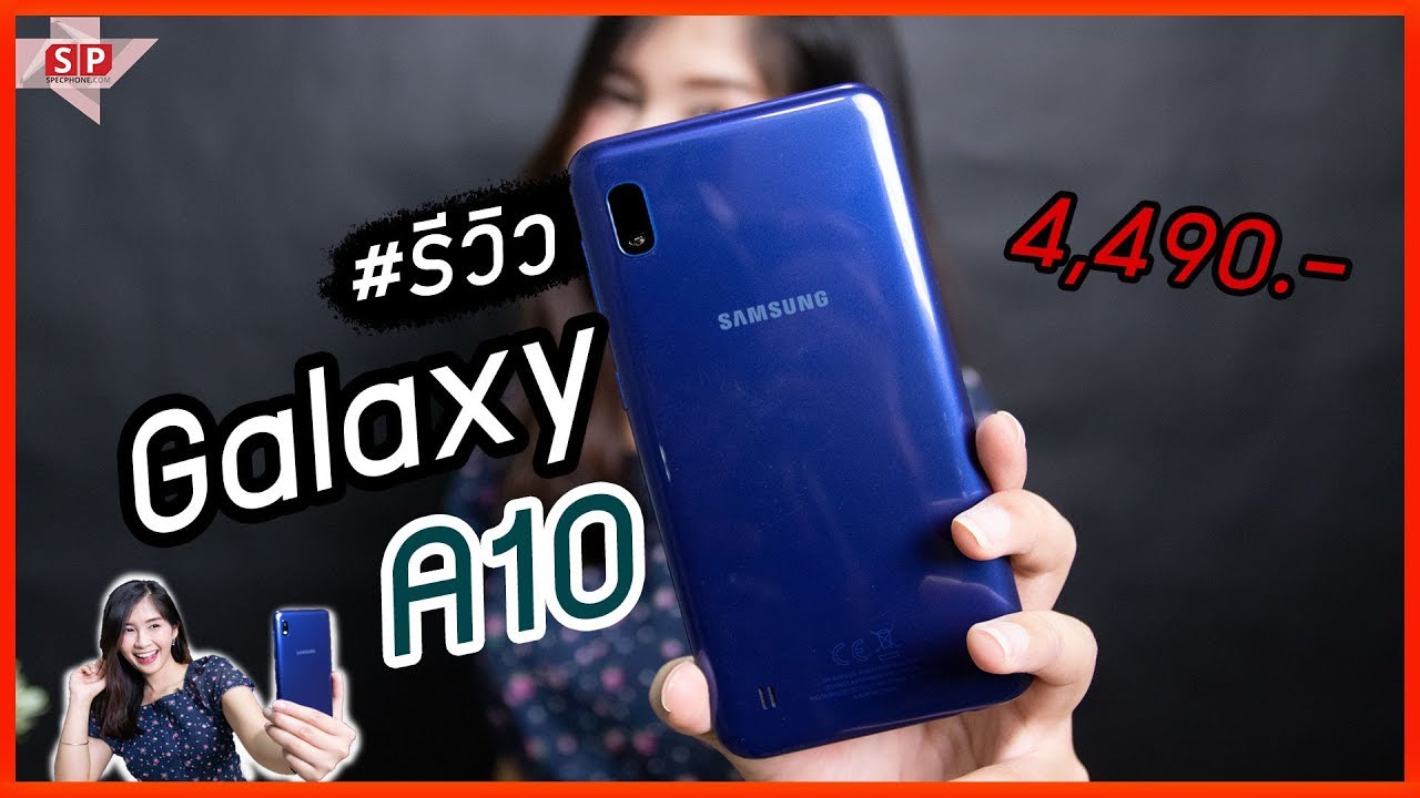 รีวิว Samsung Galaxy A10 ราคาไม่เกิน 5 พันบาท สเปคกำลังดี  ll ราคา 4,490 บาท