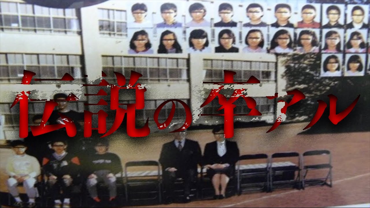 欠席者が多過ぎる謎の卒業アルバムが出回っている…【都市伝説】