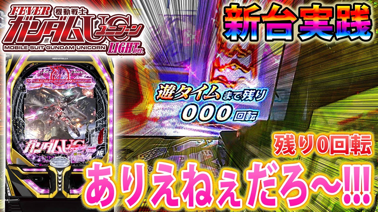 「~機動戦士ガンダムユニコーンLIGHT ver.~#1」新台初日1発目からこんなの・・・ありえねぇだろ～!!!!!!
